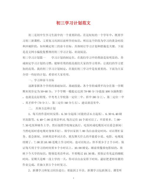 精编之初三学习计划范文.docx