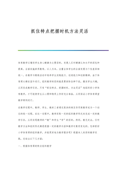 抓住特点把握时机方法灵活.docx