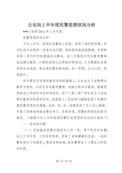 公安局上半年度民警思想状况分析.docx