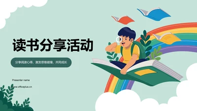 绿色插画风读书分享PPT模板