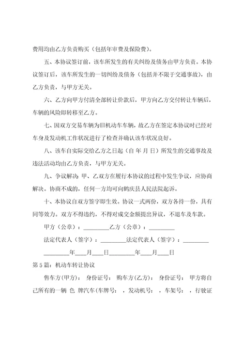 机动车转让协议
