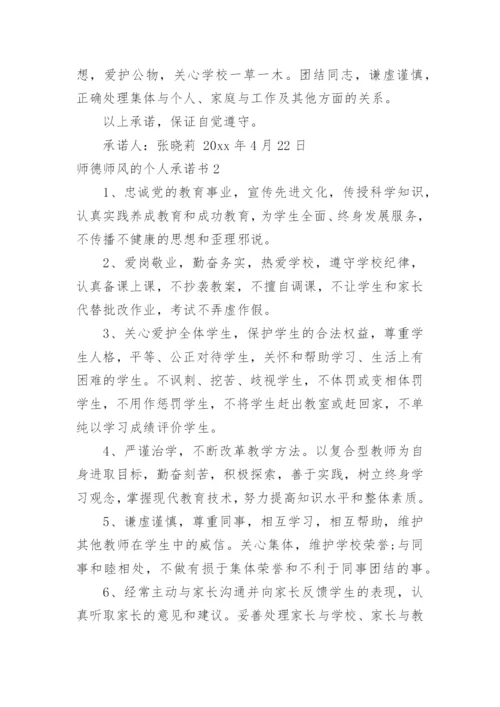 师德师风的个人承诺书.docx