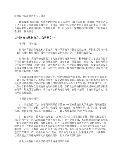 法制副校长法制教育大会讲话