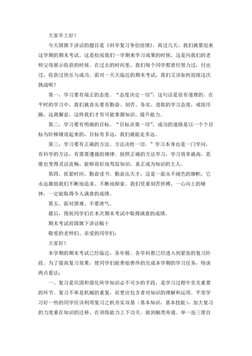 期末考试国旗下讲话稿（十篇）.docx