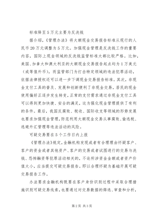 央行：大额现金交易超过5万要报告.docx