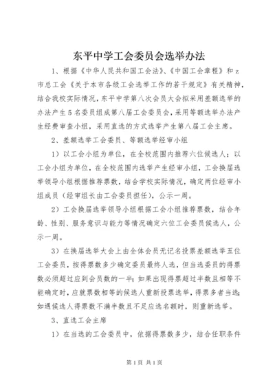 东平中学工会委员会选举办法.docx