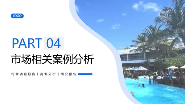 旅游行业研究报告度假通用PPT模版