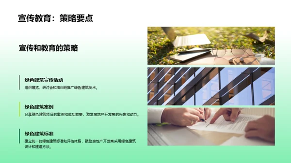 绿建未来，节能先行