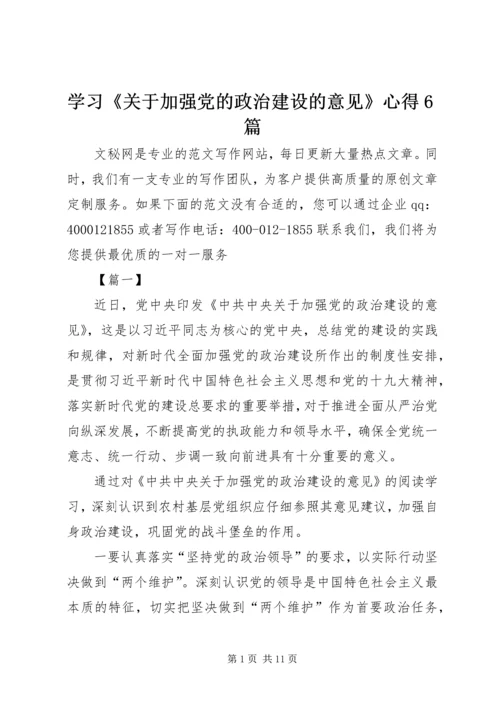 学习《关于加强党的政治建设的意见》心得6篇.docx