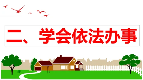 【新课标】10.2  我们与法律同行课件【2024春新教材】（25张ppt）