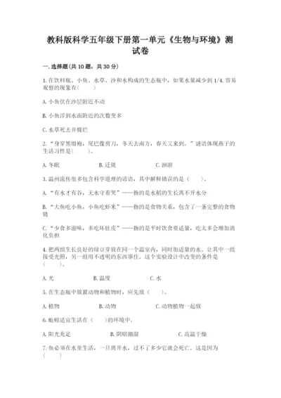 教科版科学五年级下册第一单元《生物与环境》测试卷（名师系列）.docx