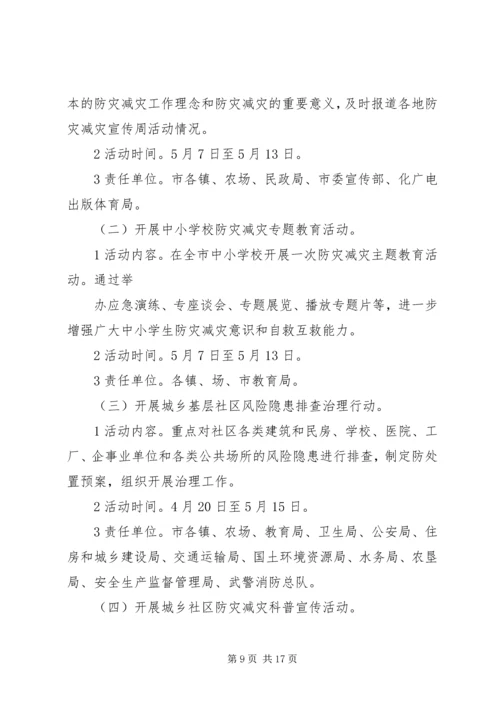防灾减灾日主题宣传活动方案.docx