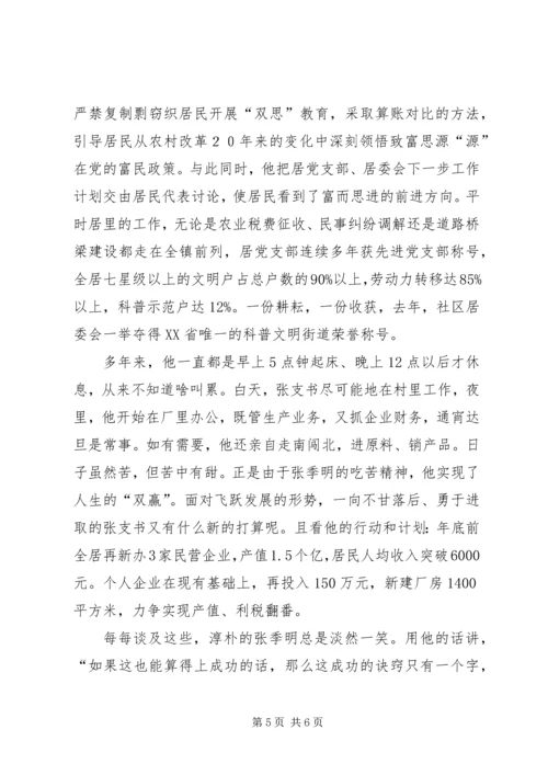 村党支部书记先进事迹(1).docx