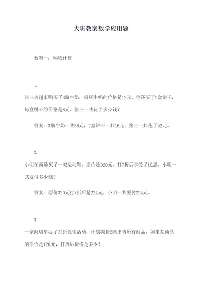 大班教案数学应用题