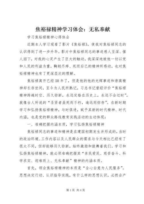 焦裕禄精神学习体会：无私奉献_3.docx