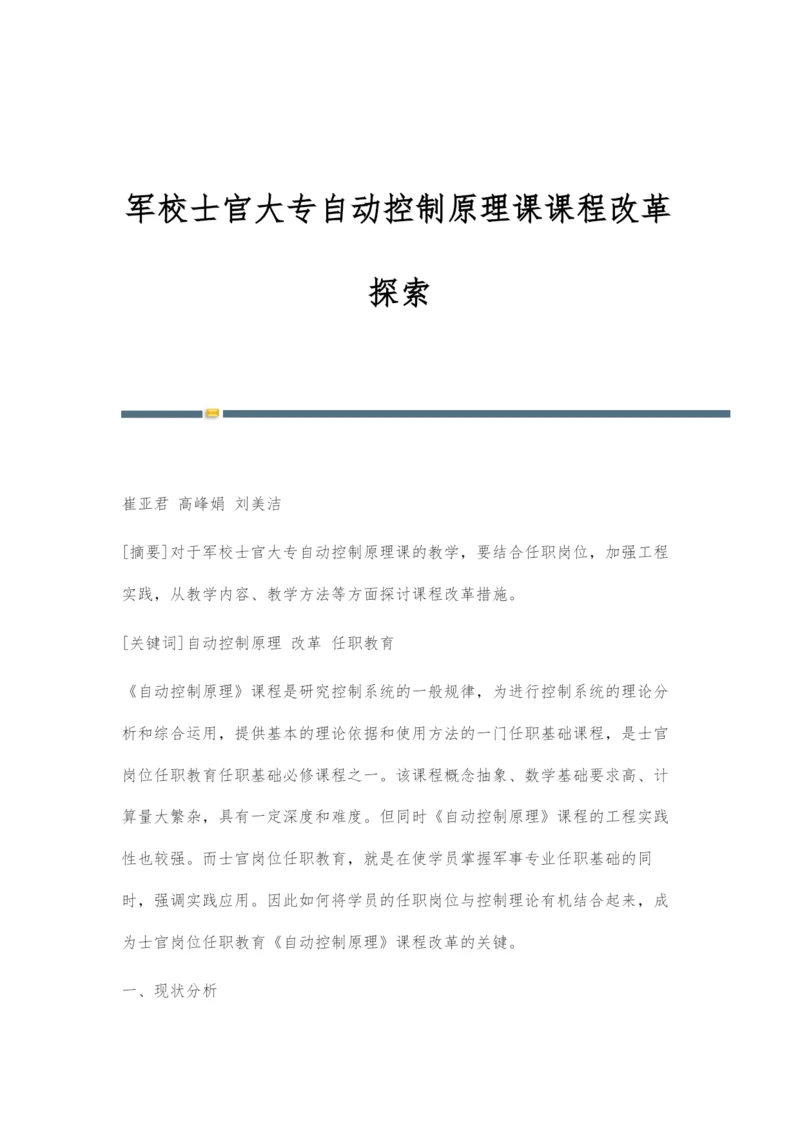 军校士官大专自动控制原理课课程改革探索.docx