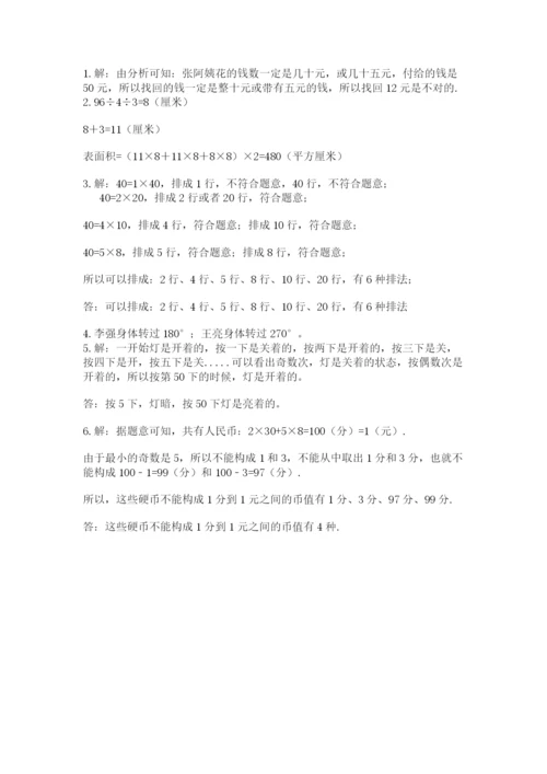 人教版五年级下册数学期末卷附答案（综合题）.docx