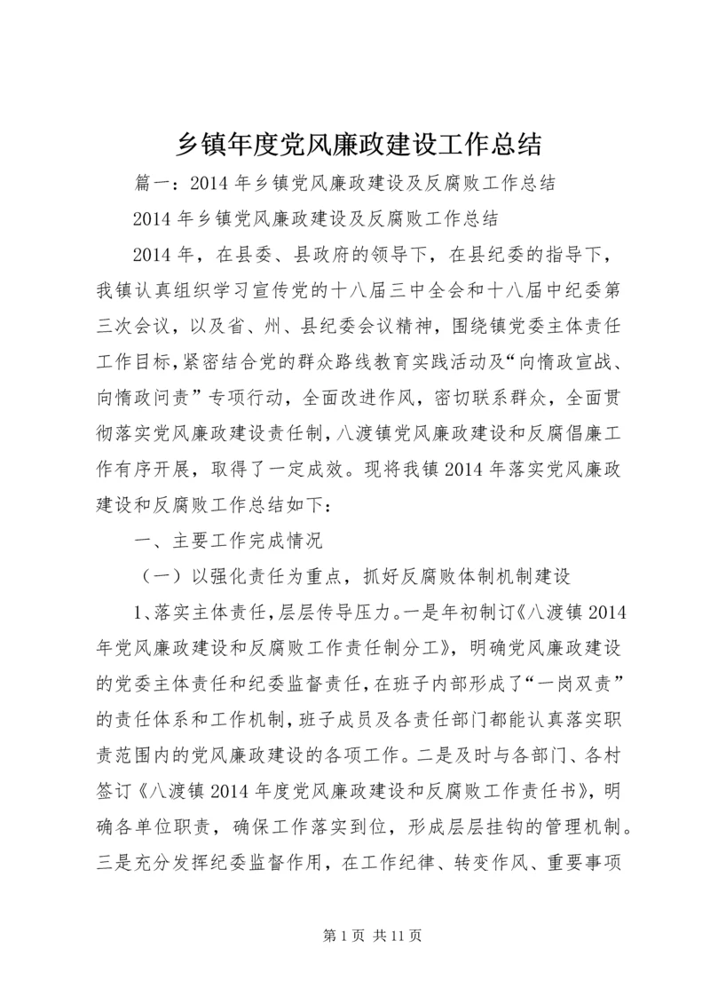 乡镇年度党风廉政建设工作总结.docx