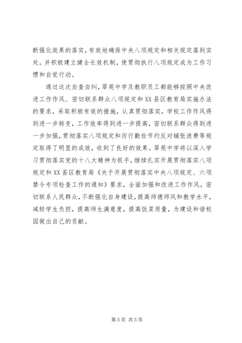 学校落实八项规定自查报告.docx