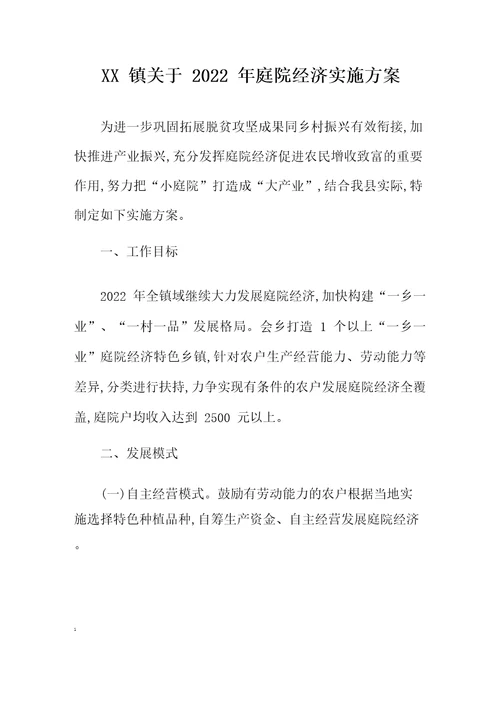 镇关于2022年庭院经济实施方案