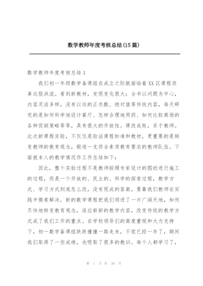 数学教师年度考核总结(15篇).docx