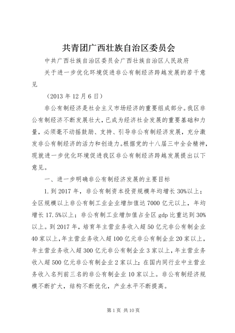 共青团广西壮族自治区委员会 (2).docx