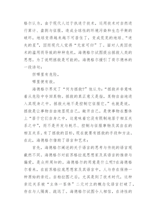 试析海德格尔的技术观哲学论文.docx