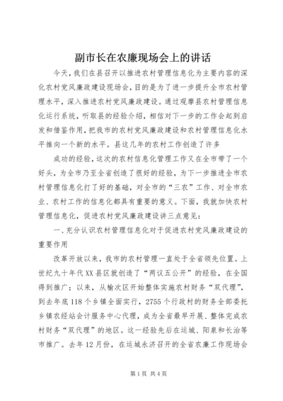 副市长在农廉现场会上的讲话 (2).docx