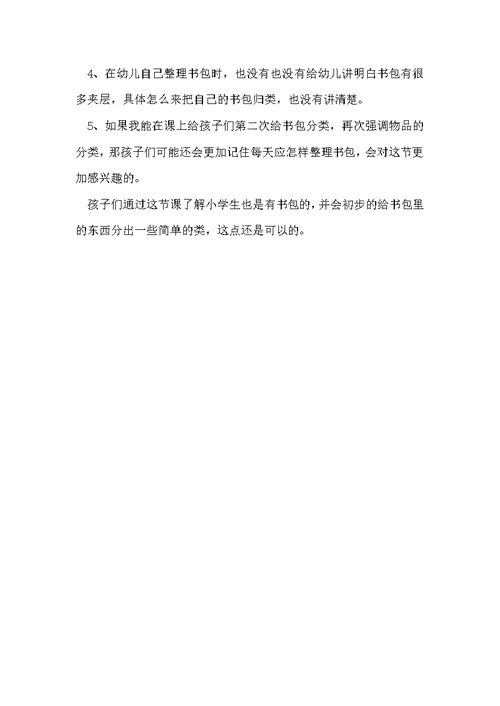 大班社会活动学习整理小书包教案反思