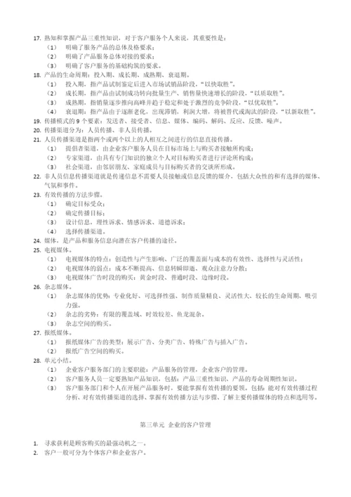 客户服务管理师笔记.docx