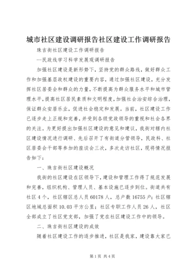 城市社区建设调研报告社区建设工作调研报告.docx