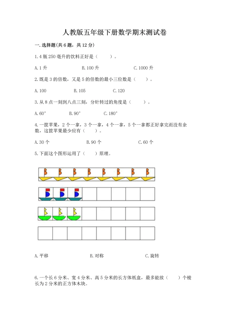 人教版五年级下册数学期末测试卷附答案（综合卷）.docx