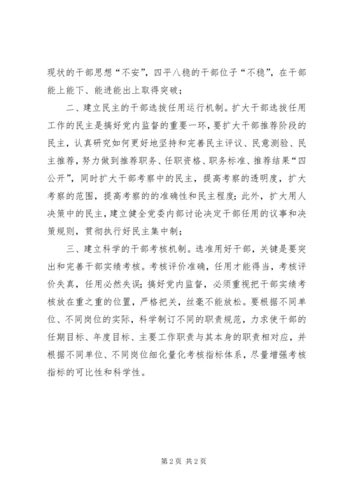 学习《干部选拔任用监督工作政策法规知识》心得体会.docx