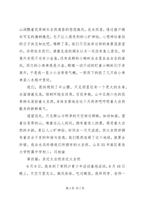 同大自然亲近范文大全.docx