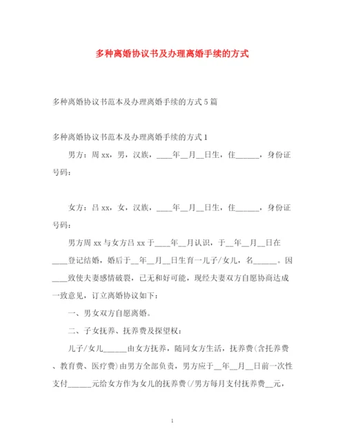 精编之多种离婚协议书及办理离婚手续的方式.docx