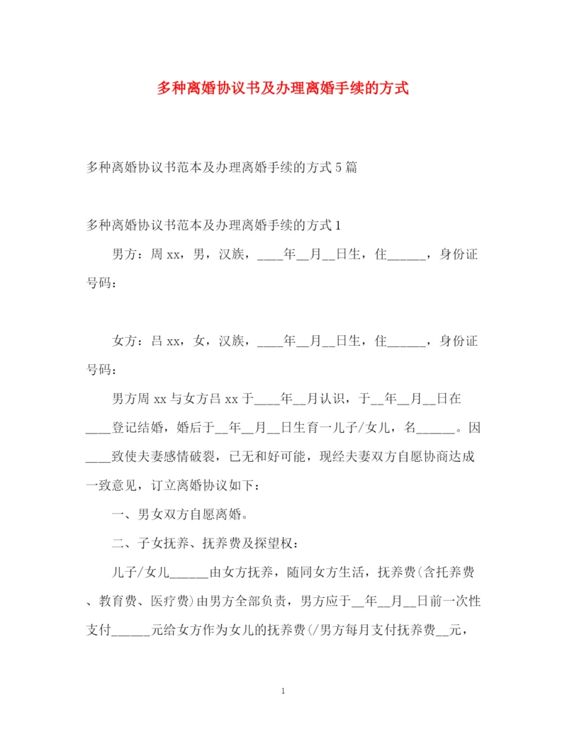 精编之多种离婚协议书及办理离婚手续的方式.docx