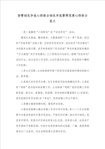 2021年协警创先争优心得体会创先争优整理党课心得体会范文