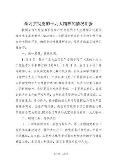 学习贯彻党的十九大精神的情况汇报.docx