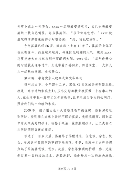 孝老爱亲事迹汇报.docx