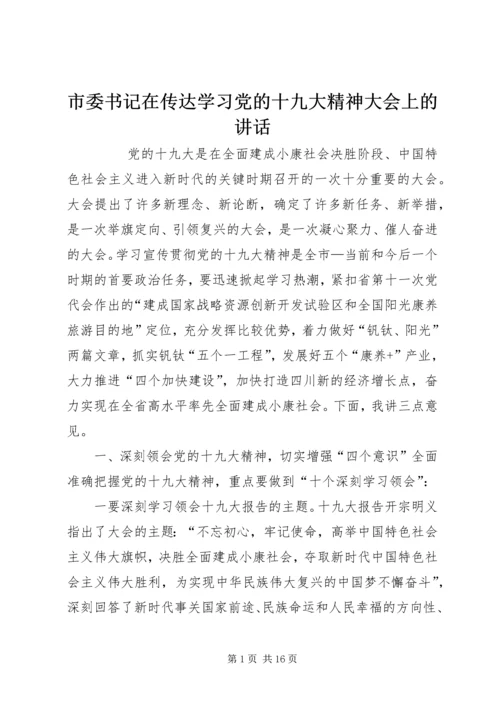 市委书记在传达学习党的十九大精神大会上的讲话.docx