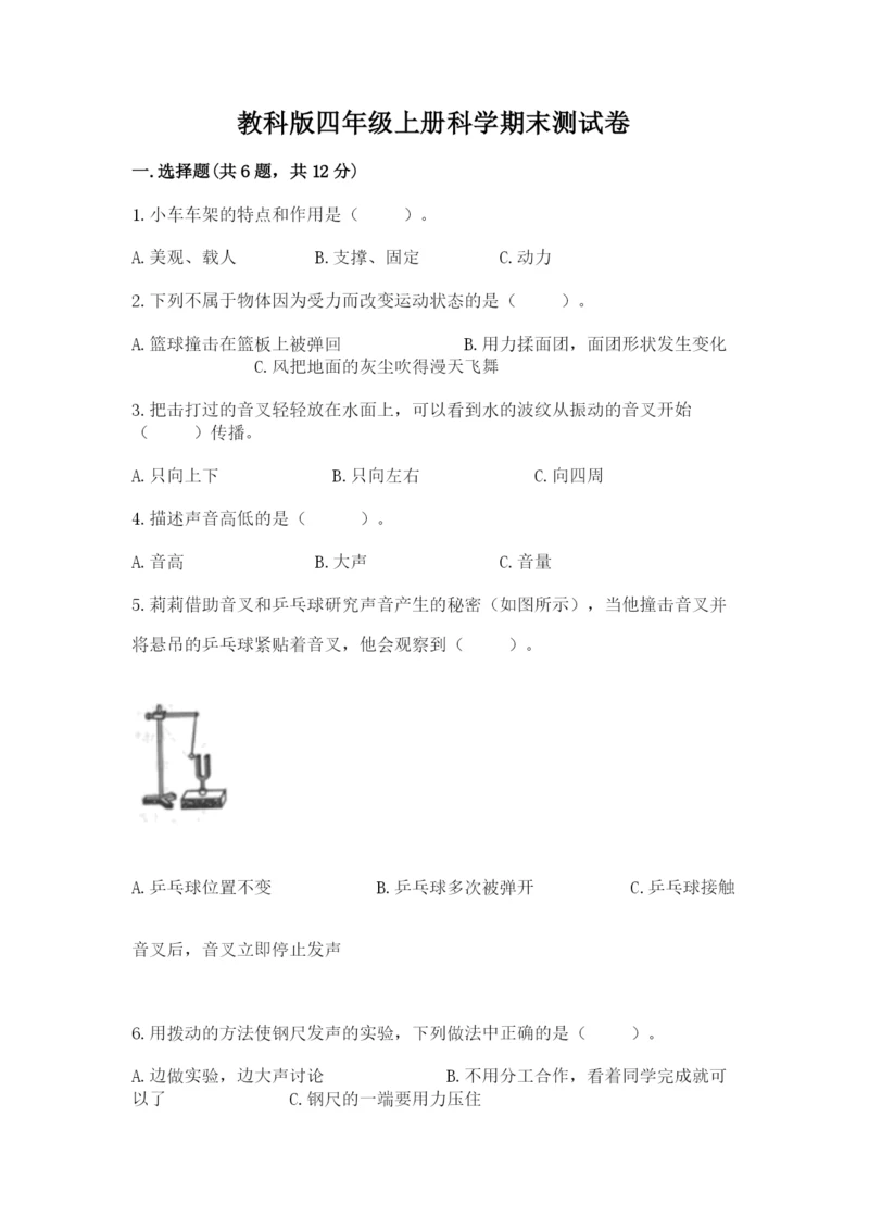 教科版四年级上册科学期末测试卷完美版.docx
