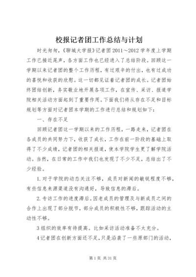 校报记者团工作总结与计划.docx