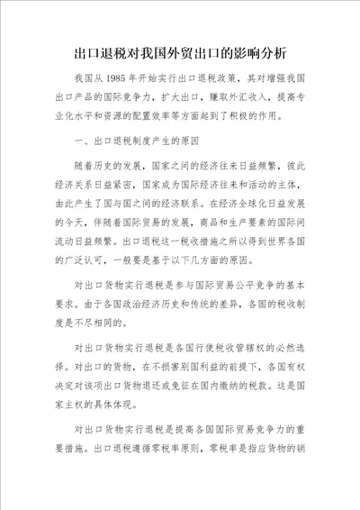 出口退税对我国外贸出口的影响分析