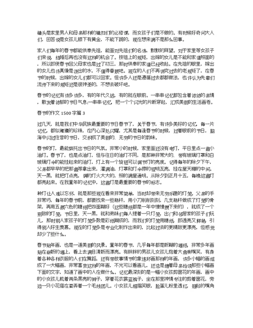 【精选】春节的作文1500字3篇