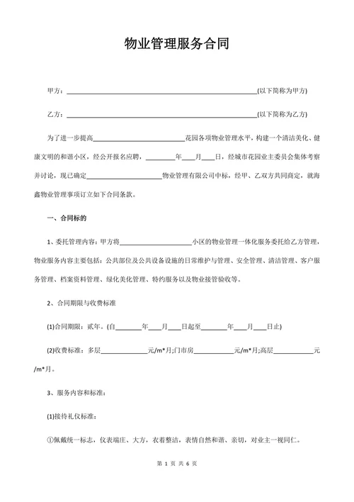 小区物业管理服务合同模板