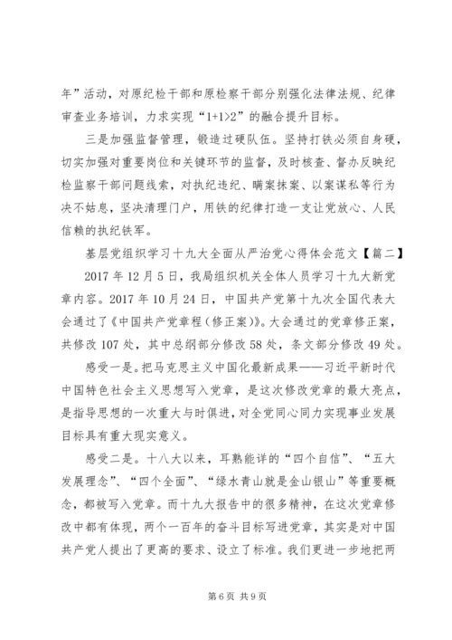 基层党组织学习十九大全面从严治党心得体会范文.docx