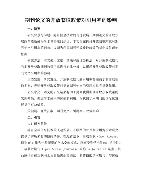 期刊论文的开放获取政策对引用率的影响