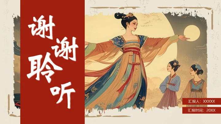 玄宗游月通用PPT模板