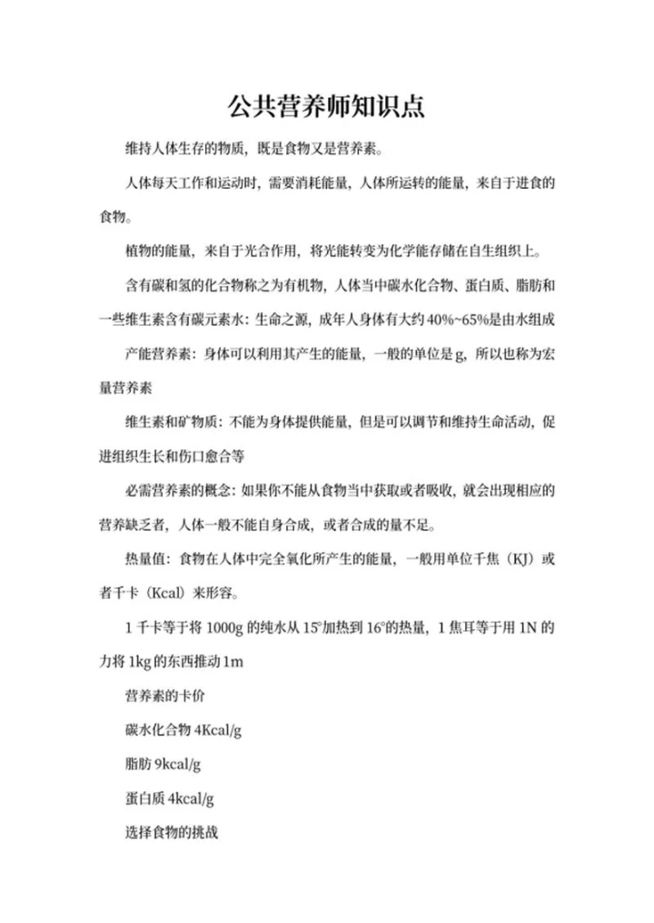 公共营养师复习知识点word模板