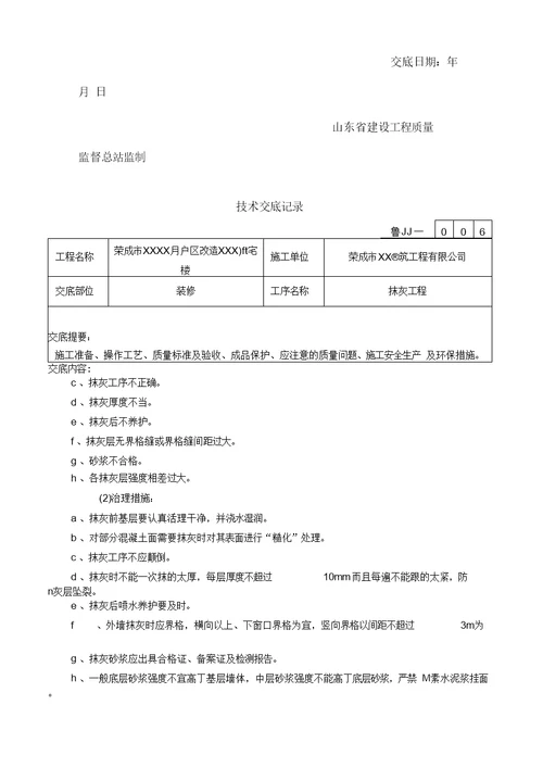 内外墙抹灰技术交底模板